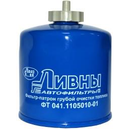 ЛААЗ ФТ 041-1105010-01 Fuel filter 041110501001