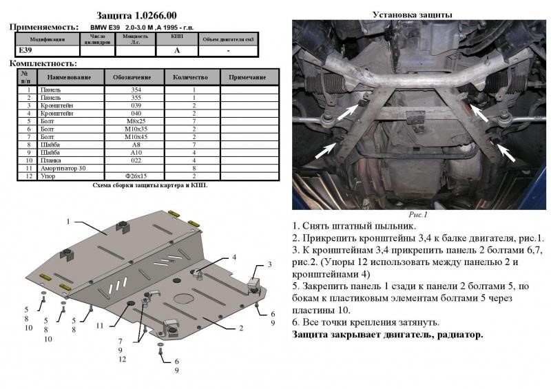 Engine protection Kolchuga standard 1.0266.00 for BMW (Gear box, radiator) Kolchuga 1.0266.00