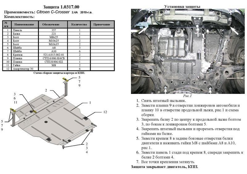 Engine protection Kolchuga standard 1.0317.00 for Citroen&#x2F;Peugeot (Gear box, radiator) Kolchuga 1.0317.00