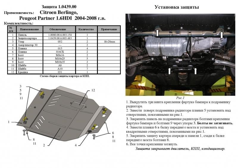 Engine protection Kolchuga standard 1.0439.00 for Citroen (Gear box, radiator) Kolchuga 1.0439.00