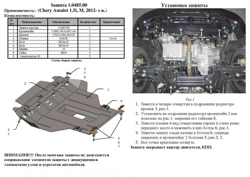 Engine protection Kolchuga standard 1.0485.00 for Chery Amulet (2012-2014), (Gearbox, radiator) Kolchuga 1.0485.00