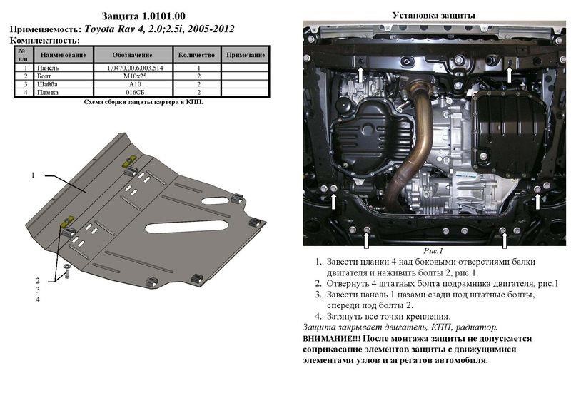 Engine protection Kolchuga standard 1.0101.00 for Toyota (Gear box, radiator) Kolchuga 1.0101.00