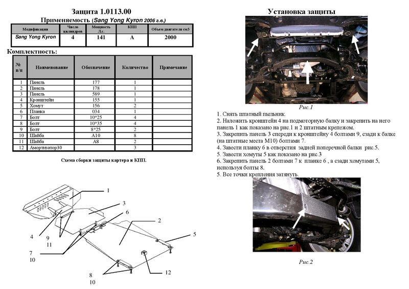 Kolchuga 1.0113.00 Engine protection Kolchuga standard 1.0113.00 for Ssangyong (Gear box, radiator, transfer case) 1011300