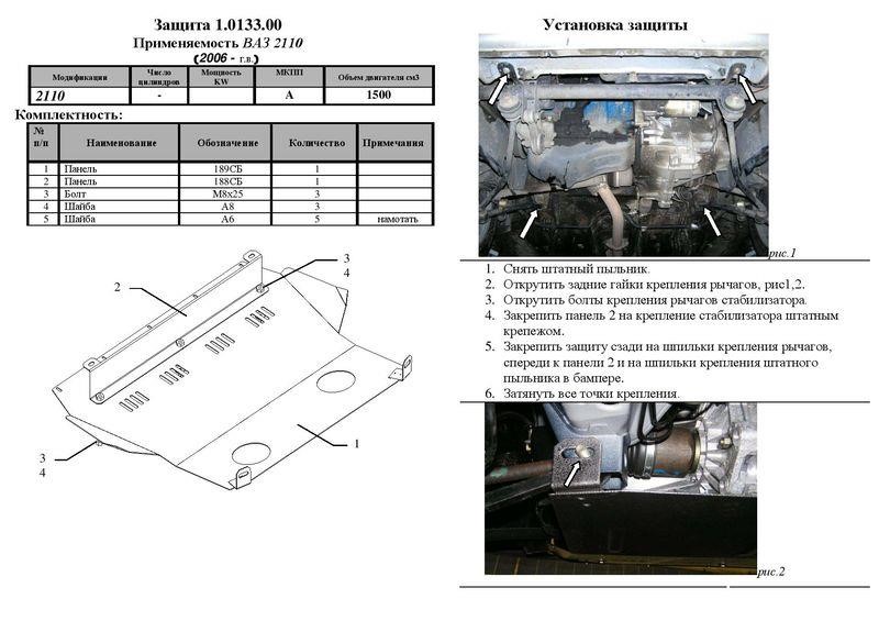 Kolchuga 1.0133.00 Kolchuga engine protection standard 1.0133.00 for Lada 2110 (1995-), (gearbox, radiator) 1013300