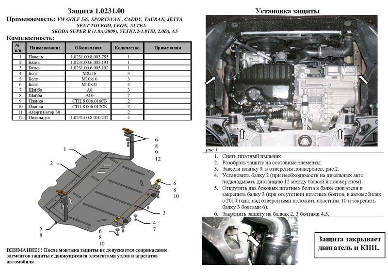 Kolchuga 2.0231.00 Engine protection Kolchuga premium 2.0231.00 for Audi/Seat/Volkswagen (Gear box, radiator) 2023100