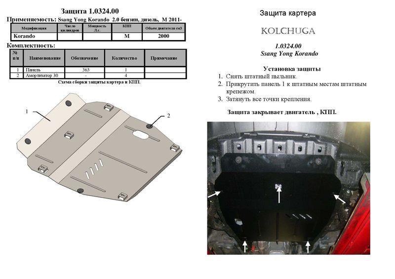 Kolchuga 1.0324.00 Engine protection Kolchuga standard 1.0324.00 for Ssangyong (Gear box, radiator) 1032400