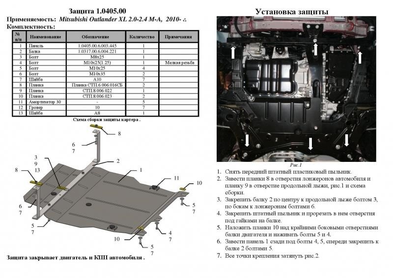 Kolchuga 1.0405.00 Engine protection Kolchuga standard 1.0405.00 for Mitsubishi (Gear box, radiator) 1040500