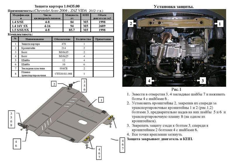 Engine protection Kolchuga premium 2.0435.00 for Chevrolet (Gear box, radiator) Kolchuga 2.0435.00