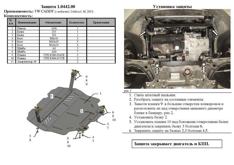 Engine protection Kolchuga standard 1.0442.00 for Skoda&#x2F;Volkswagen (Gear box, radiator) Kolchuga 1.0442.00