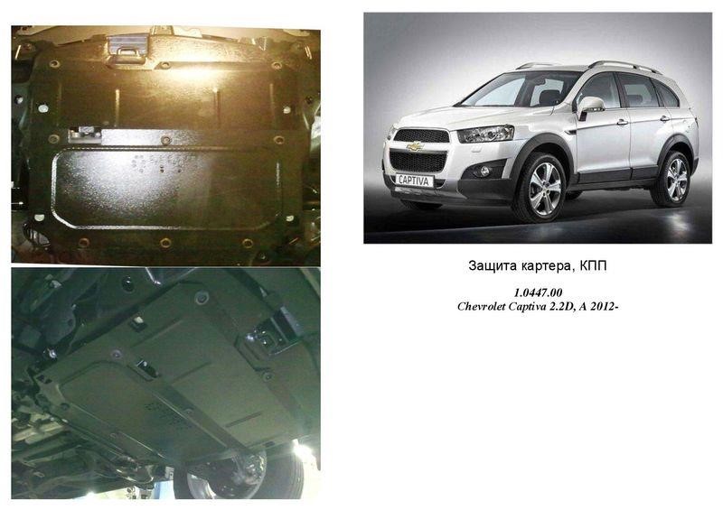 Kolchuga 2.0447.00 Engine protection Kolchuga premium 2.0447.00 for Chevrolet/Opel (Gear box, transfer case) 2044700