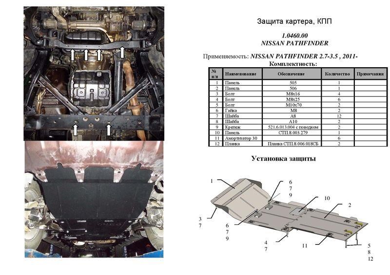 Kolchuga 1.0460.00 Engine protection Kolchuga standard 1.0460.00 for Nissan (Gear box, radiator, transfer case) 1046000