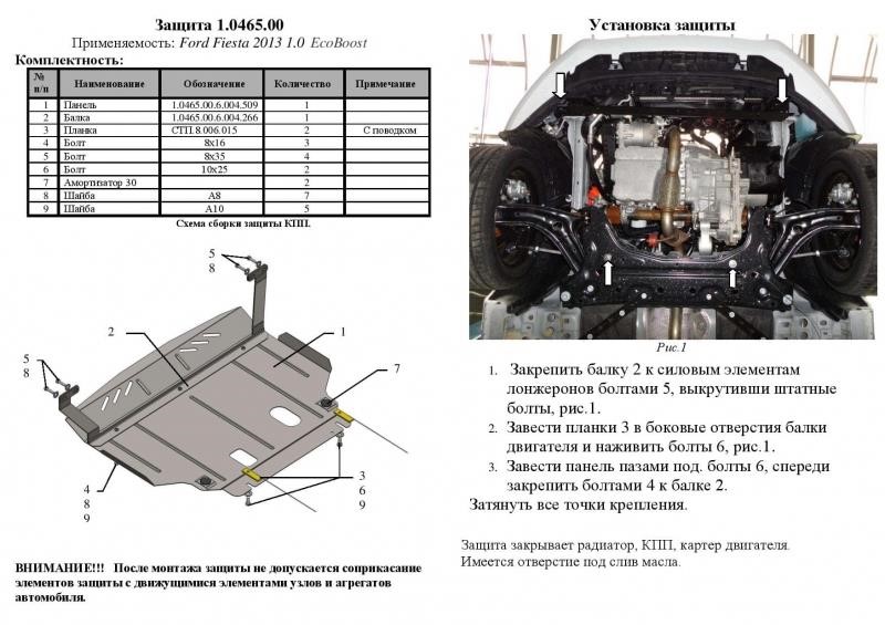 Engine protection Kolchuga premium 2.0465.00 for Ford (Gear box, radiator) Kolchuga 2.0465.00