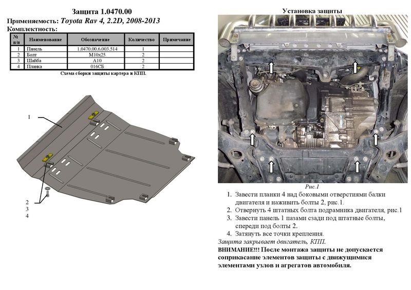 Kolchuga 1.0470.00 Engine protection Kolchuga standard 1.0470.00 for Toyota (Gear box, radiator) 1047000