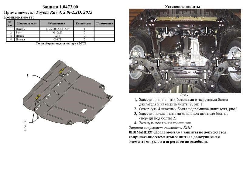 Kolchuga 1.0473.00 Engine protection Kolchuga standard 1.0473.00 for Toyota (Gear box) 1047300
