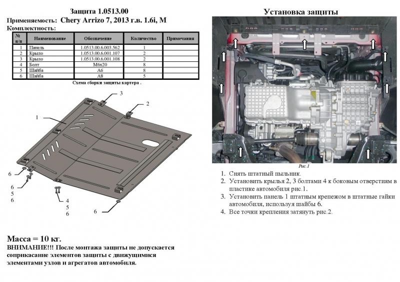 Engine protection Kolchuga standard 1.0513.00 for Chery (Gear box) Kolchuga 1.0513.00