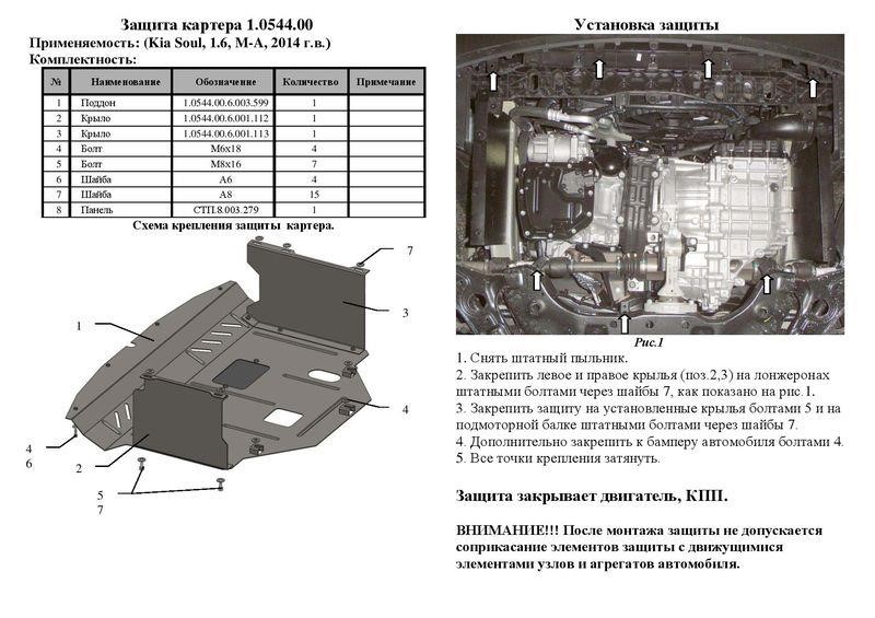 Kolchuga 2.0544.00 Engine protection Kolchuga premium 2.0544.00 for KIA (Gear box, radiator) 2054400