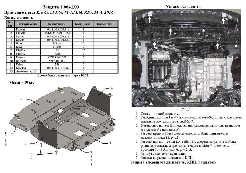 Engine protection Kolchuga standard 1.0641.00 for KIA (Gear box, radiator) Kolchuga 1.0641.00
