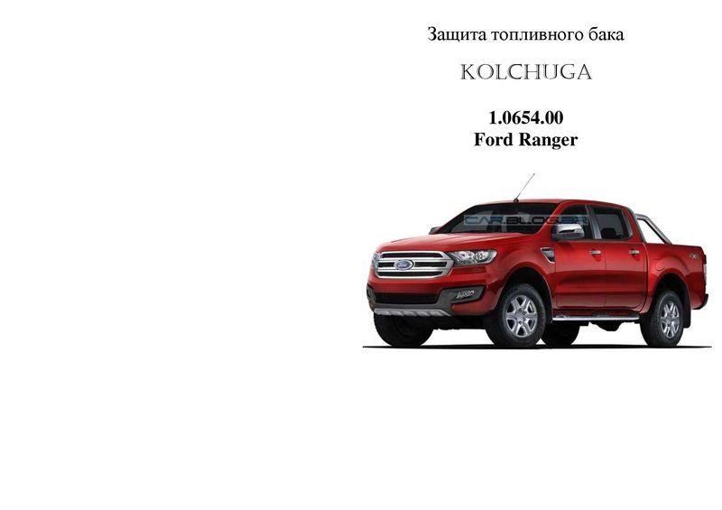 Kolchuga 2.0654.00 Protection fuel tank Kolchuga premium 2.0654.00 for Ford Ranger 2011-, (for manual transmission) 2065400