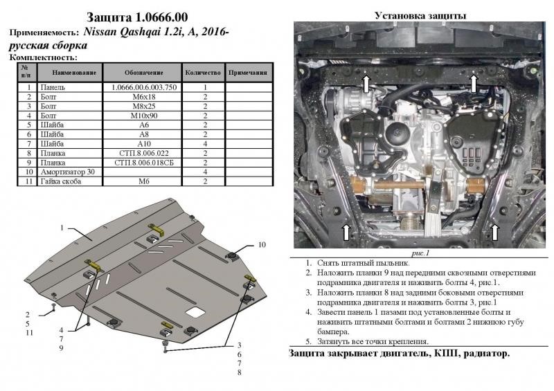 Engine protection Kolchuga standard 1.0666.00 for Nissan (Gear box, radiator) Kolchuga 1.0666.00