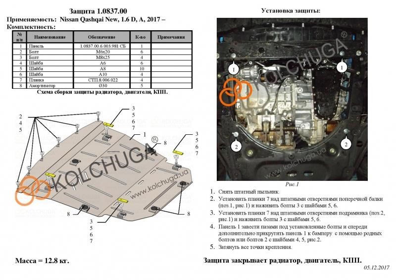 Engine protection Kolchuga premium 2.0837.00 for Nissan (Gear box, radiator) Kolchuga 2.0837.00