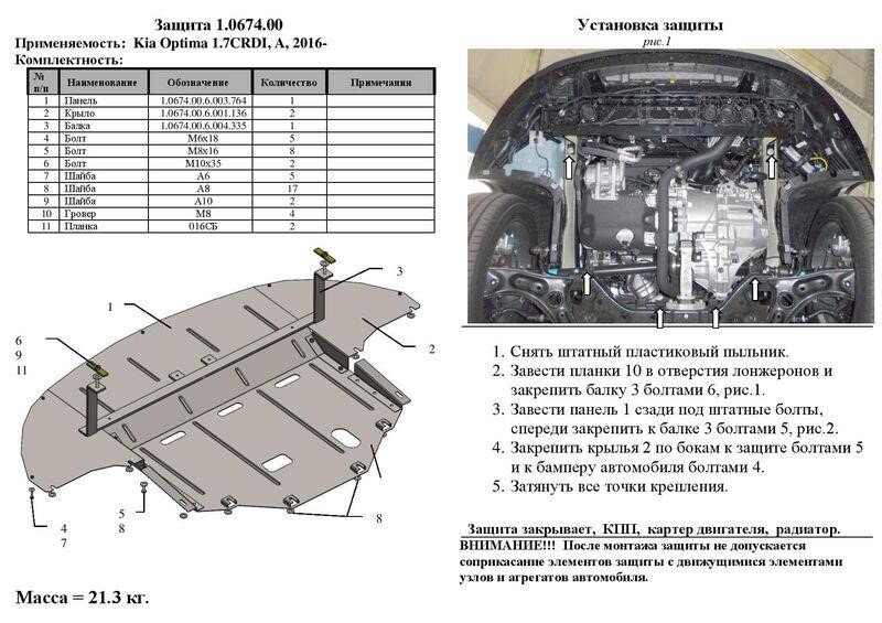 Kolchuga 2.0674.00 Engine protection Kolchuga premium 2.0674.00 for KIA (Gear box, radiator) 2067400