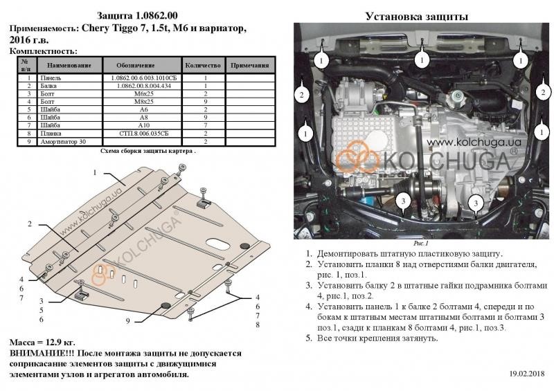 Engine protection Kolchuga standard 1.0862.00 for Chery (Gear box, radiator) Kolchuga 1.0862.00
