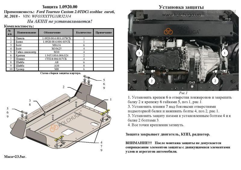 Engine protection Kolchuga standard 1.0920.00 for Ford (Gear box, radiator) Kolchuga 1.0920.00