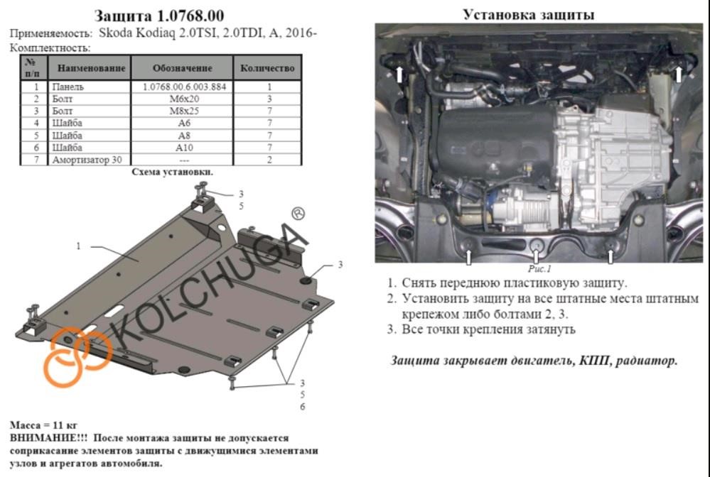 Kolchuga 1.0768.00 Engine protection Kolchuga standard 1.0768.00 for Skoda/Seat (Gear box, radiator) 1076800