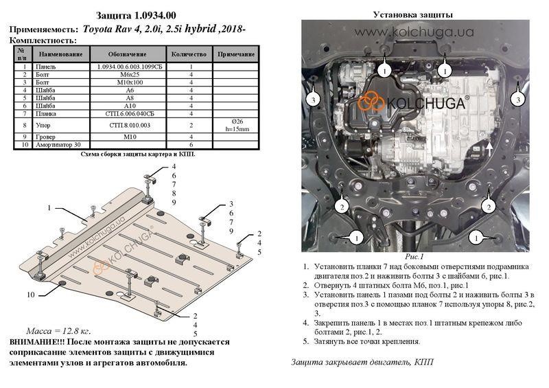 Kolchuga engine protection premium 2.0934.00 for Toyota RAV 4 V HYBRID (2018-), (gearbox) Kolchuga 2.0934.00
