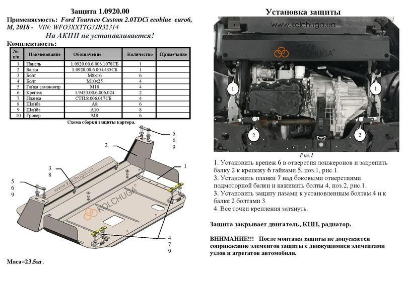 Engine protection Kolchuga premium 2.0920.00 for Ford (Gear box, radiator) Kolchuga 2.0920.00