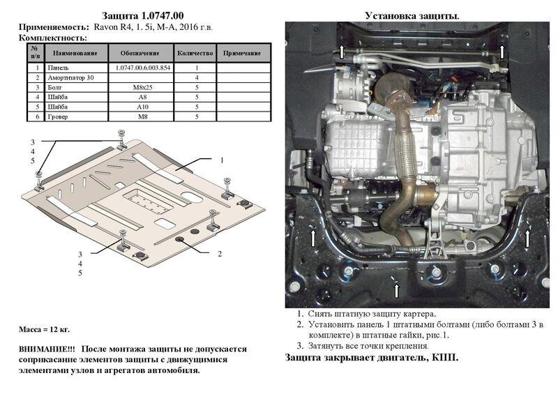 Kolchuga engine protection premium 2.0747.00 for Ravon R4 (2016-), (gearbox) Kolchuga 2.0747.00