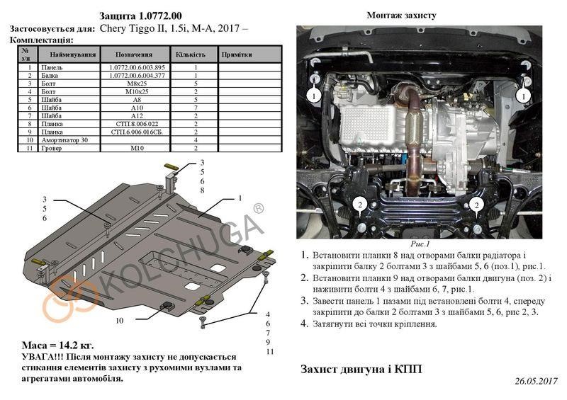 Kolchuga engine protection premium 2.0772.00 for Chery Tiggo 2 (2017-), (gearbox) Kolchuga 2.0772.00