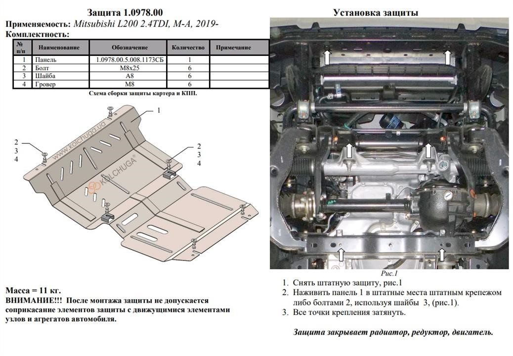Engine protection Kolchuga standard 1.0978.00 for Mitsubishi (radiator, transfer case) Kolchuga 1.0978.00