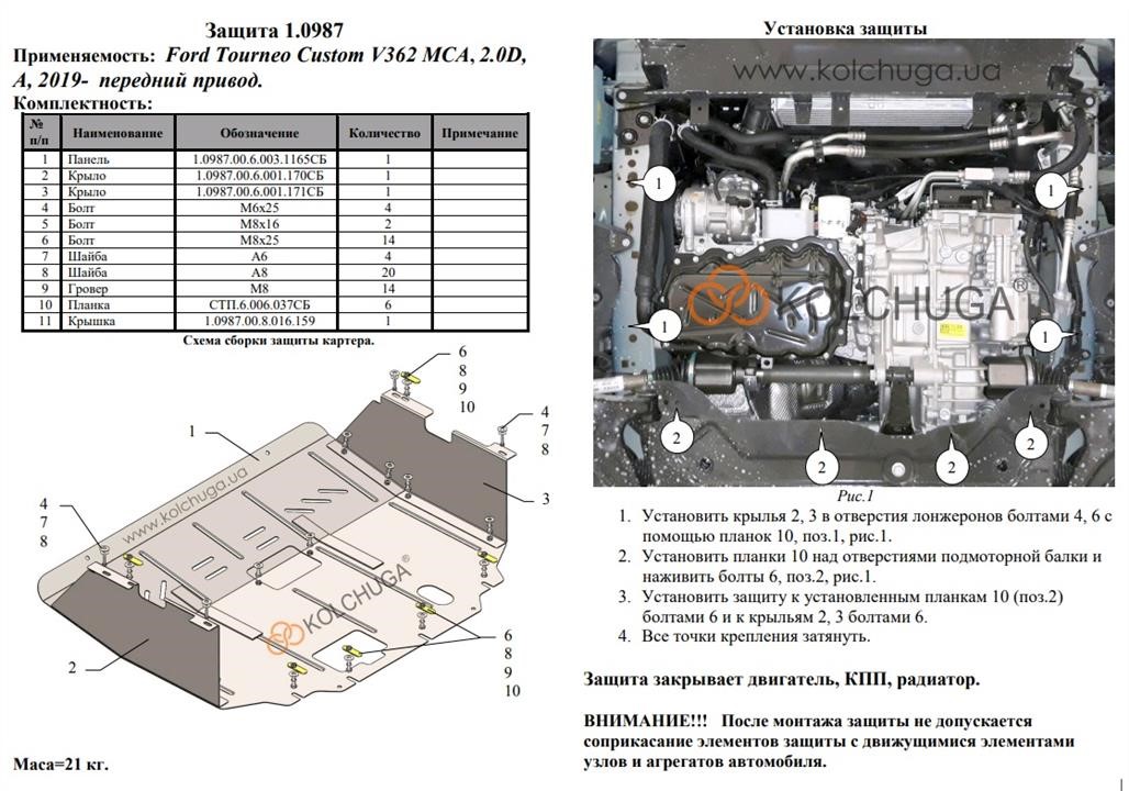 Engine protection Kolchuga standard 1.0987.00 for Ford (Gear box, radiator) Kolchuga 1.0987.00