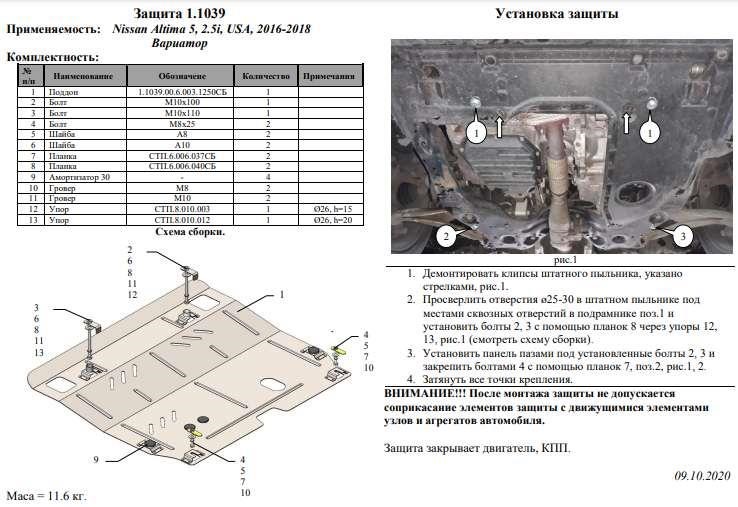 Kolchuga engine protection standard 1.1039.00 for Nissan Altima 5 (gearbox) Kolchuga 1.1039.00