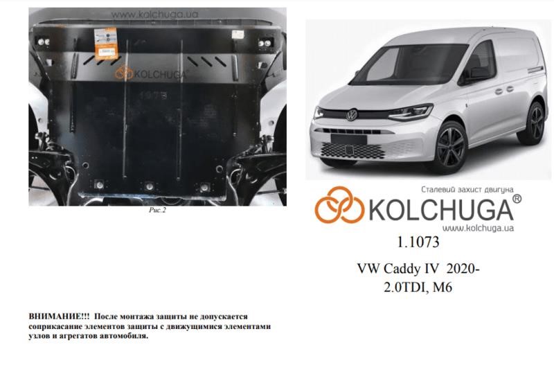 Kolchuga 1.1073.00 Kolchuga engine protection standard 1.1073.00 for Volkswagen Caddy 4 (gearbox, radiator) 1107300
