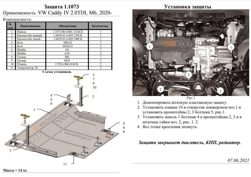 Kolchuga engine protection standard 1.1073.00 for Volkswagen Caddy 4 (gearbox, radiator) Kolchuga 1.1073.00