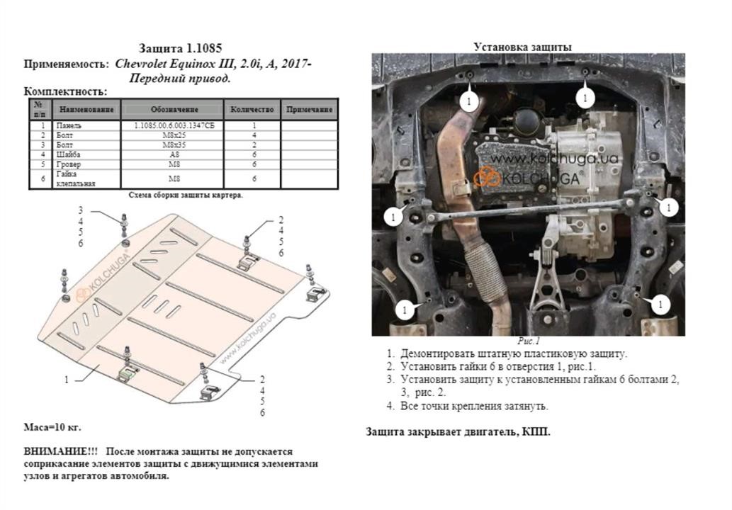 Kolchuga engine protection premium 2.1085.00 for Chevrolet Equinox 3 (gearbox) Kolchuga 2.1085.00