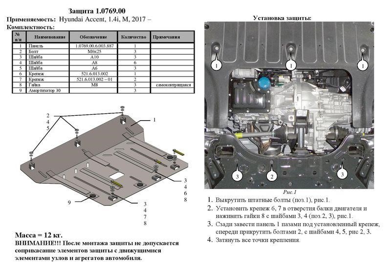 Kolchuga engine protection premium 2.1053.00 for Hyundai Accent 5 (Solaris 2) (gearbox) Kolchuga 2.1053.00