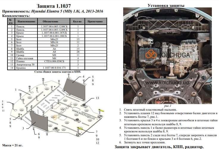 Kolchuga engine protection standard 1.1037.00 for Hyundai Elantra 5 MD (gearbox, radiator) Kolchuga 1.1037.00