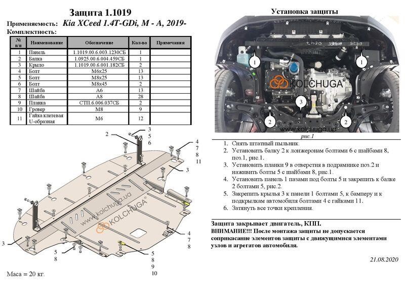 Kolchuga engine protection standard 1.1019.00 for Kia XCeed (gearbox, radiator) Kolchuga 1.1019.00