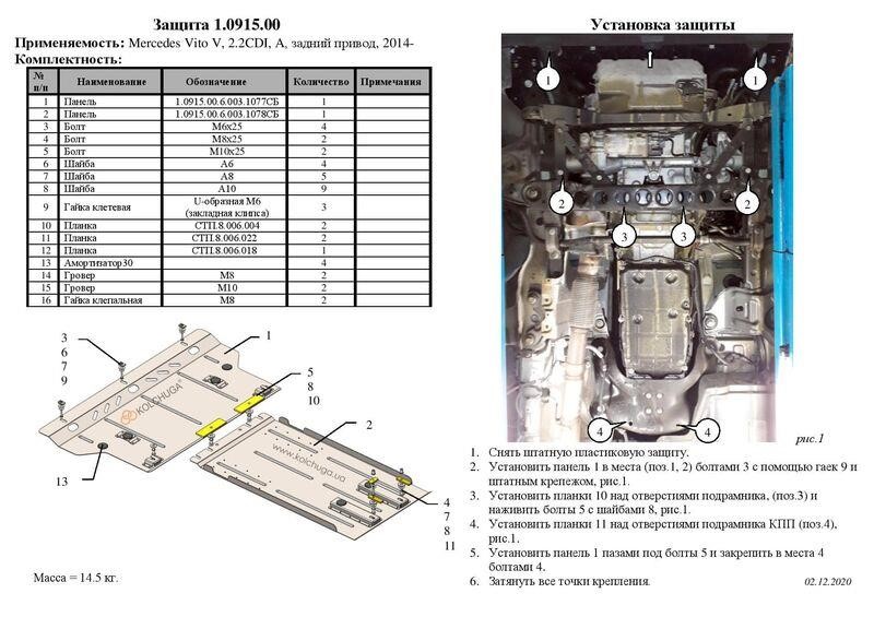 Kolchuga engine protection standard 1.0915.00 for Mercedes-Benz Vito (gearbox) Kolchuga 1.0915.00