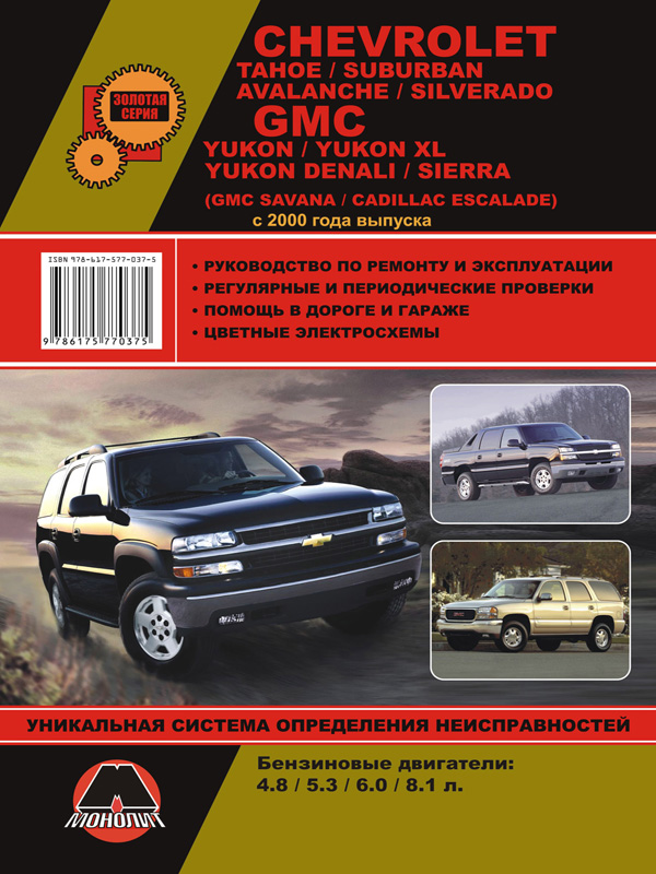 Monolit 978-617-577-037-5 Repair manual, user manual for Chevrolet Tahoe / Suburban / GMC Yukon / Denali / Sierra. Models since 2000 with petrol engines 9786175770375