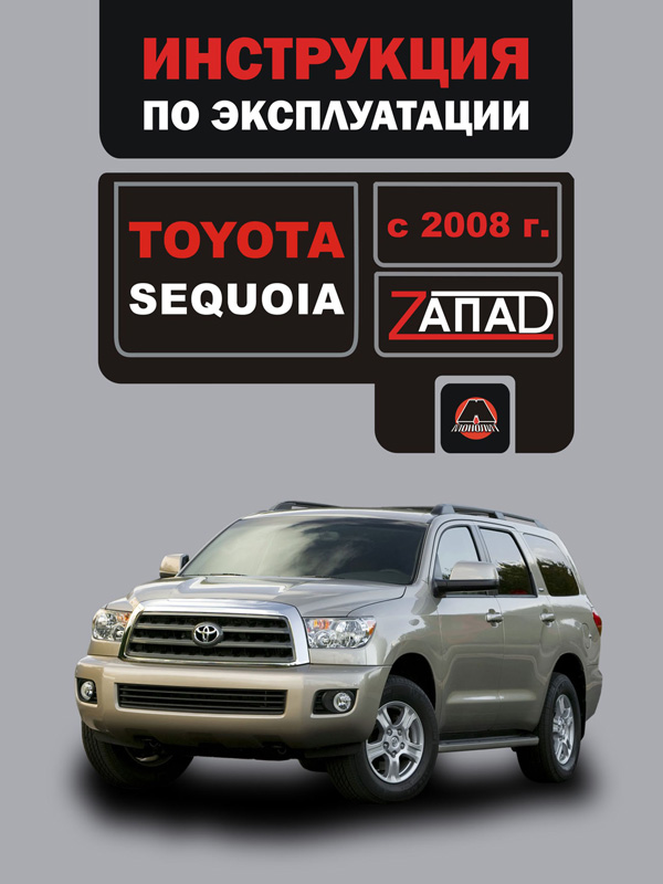 Monolit 978-617-537-044-5 Operation manual, maintenance of Toyota Sequoia (Toyota Sequoia). Models since 2008 with petrol engines 9786175370445