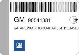 Buy General Motors 90541381 at a low price in United Arab Emirates!