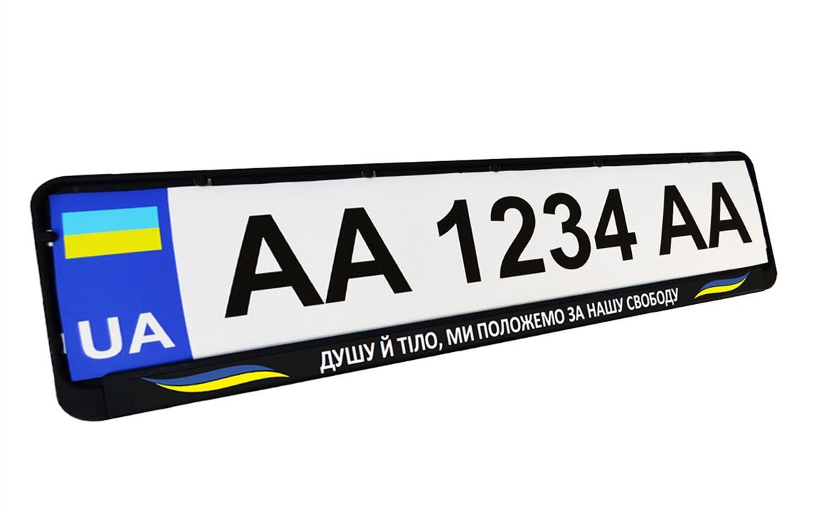 Poputchik 24-269-IS License plate frame ДУШУ Й ТІЛО, МИ ПОЛОЖЕМО ЗА НАШУ СВОБОДУ 24269IS