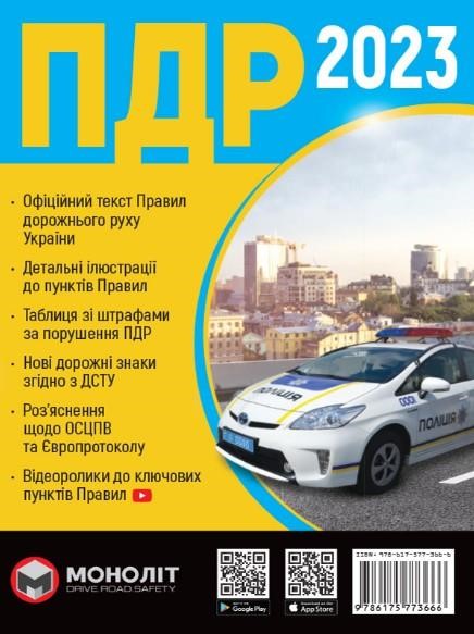 Monolit 978-617-577-36-66 Rules of Road Traffic of Ukraine 2023 (in Ukrainian). - 80 с. - Format: A5 9786175773666