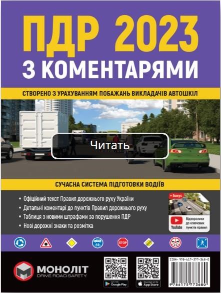 Monolit 978-617-577-368-0 Road Traffic Rules of Ukraine 2023 with comments and illustrations (in Ukrainian). - 224 с. - Format: A5 9786175773680