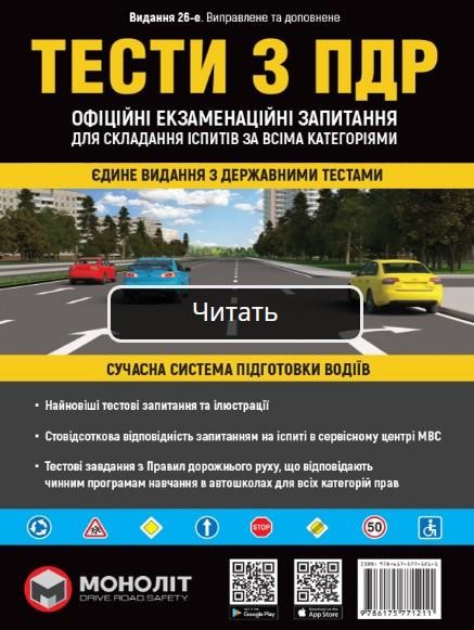 Monolit 978-617-577-121-1 Tests on traffic rules of Ukraine (26th edition revised and supplemented). - 288 с. - Format: A4 9786175771211