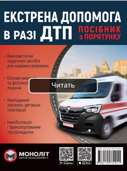 Monolit 978-617-577-291-1 Road Traffic Accident Emergency Care. A guide to rescue. - 104 с. - Format: A5 9786175772911